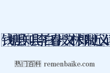 钱塘县知县李白春授文林郎制近义词是什么意思的图片